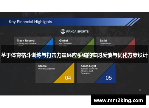 基于体育格斗训练与打击力量感应系统的实时反馈与优化方案设计