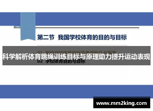 科学解析体育跳绳训练目标与原理助力提升运动表现