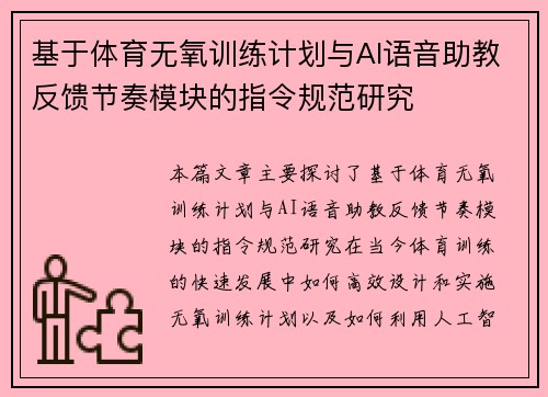 基于体育无氧训练计划与AI语音助教反馈节奏模块的指令规范研究