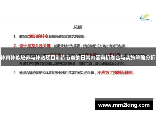 体育体能培养与体测项目训练节奏的日常内容有机融合与实施策略分析