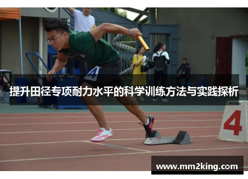 提升田径专项耐力水平的科学训练方法与实践探析