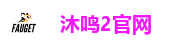 沐鸣2官网